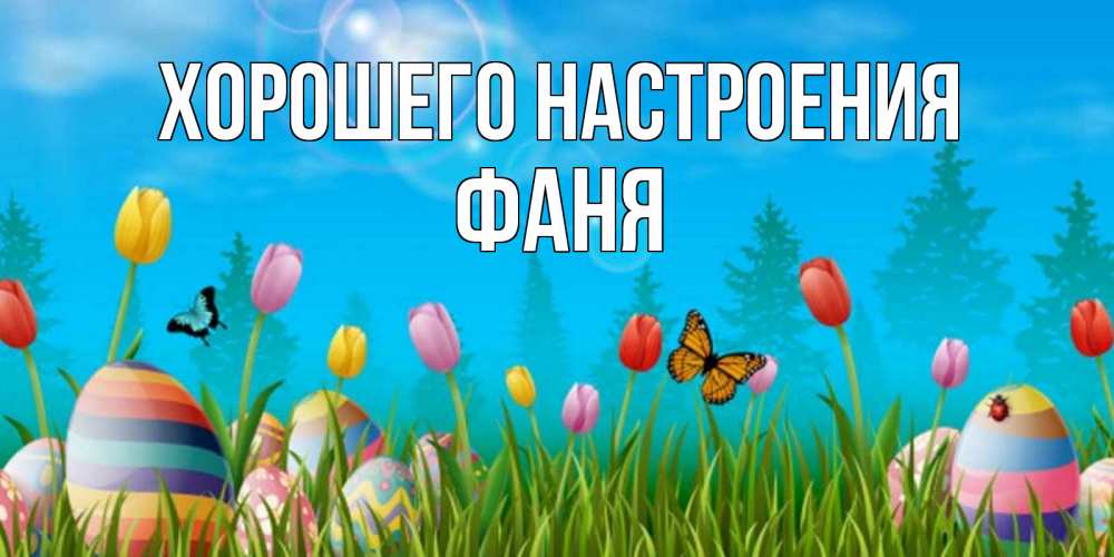 Открытка на каждый день с именем, Фаня Хорошего настроения небо и тюльпаны с бабочкой Прикольная открытка с пожеланием онлайн скачать бесплатно 
