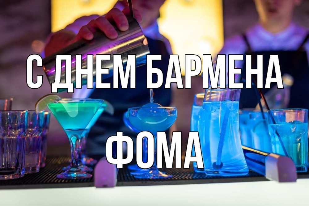 Открытка на каждый день с именем, Фома С днем бармена с днем бармена Прикольная открытка с пожеланием онлайн скачать бесплатно 
