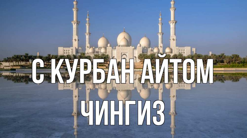 Открытка на каждый день с именем, Чингиз С курбан айтом мечеть Прикольная открытка с пожеланием онлайн скачать бесплатно 