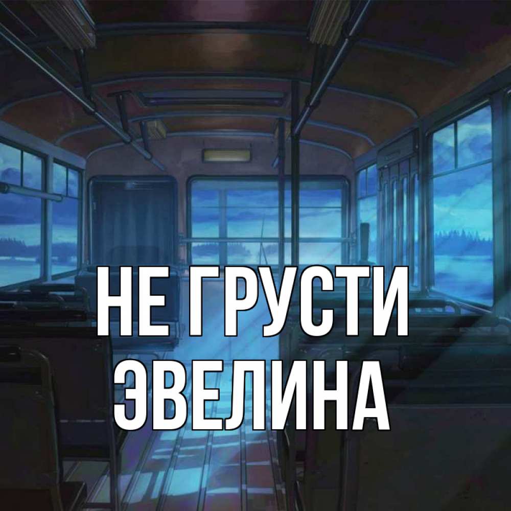 Открытка на каждый день с именем, Эвелина Не грусти страшилка Прикольная открытка с пожеланием онлайн скачать бесплатно 