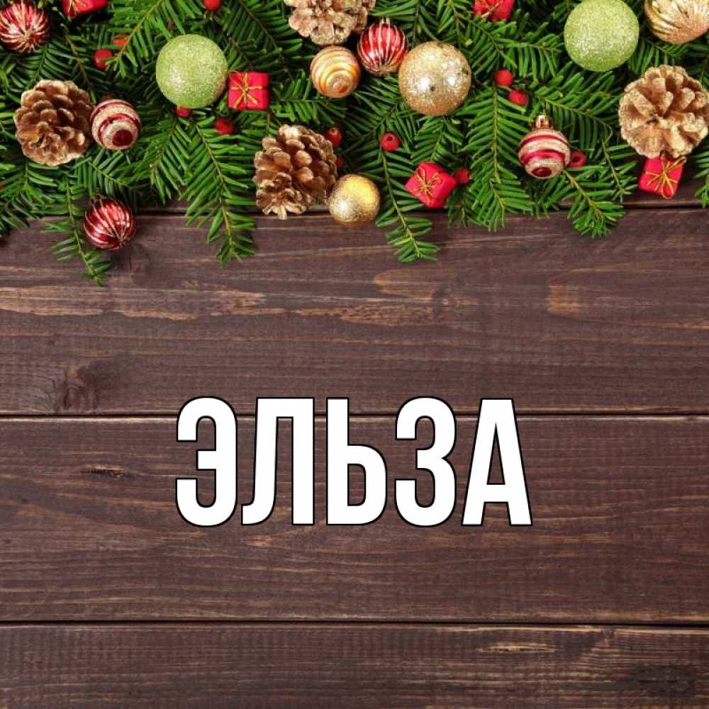 Открытка на каждый день с именем, Эльза Главная с рождеством Прикольная открытка с пожеланием онлайн скачать бесплатно 