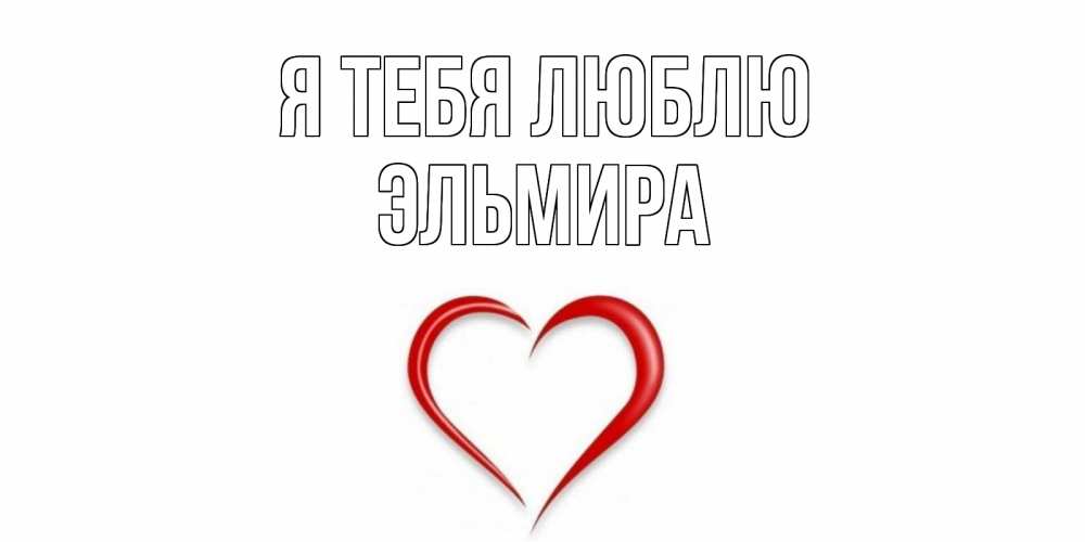 Открытка на каждый день с именем, Эльмира Я тебя люблю сердце Прикольная открытка с пожеланием онлайн скачать бесплатно 