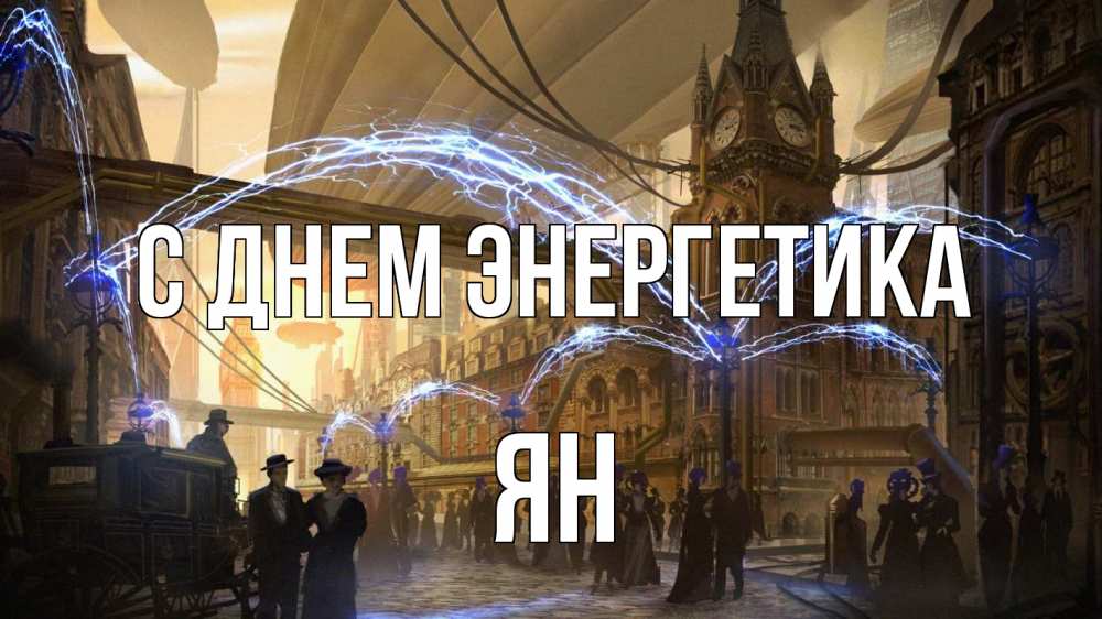 Открытка на каждый день с именем, Ян С днем энергетика лондон Прикольная открытка с пожеланием онлайн скачать бесплатно 