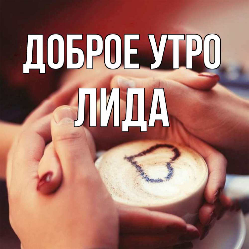 Доброе утро лидочка картинки