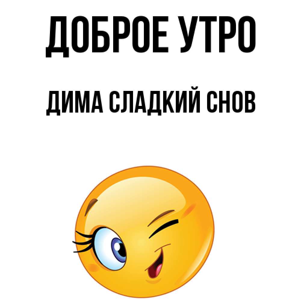 С добрым утром димочка картинки