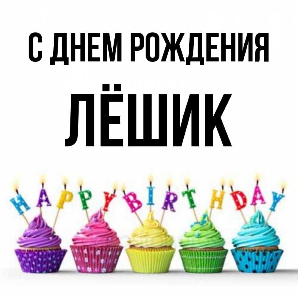 Лешик с днем рождения картинки прикольные