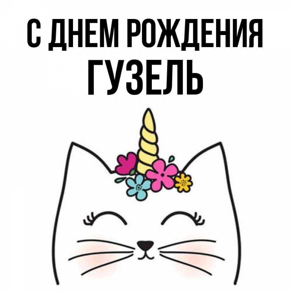 Гузаль с днем рождения картинки