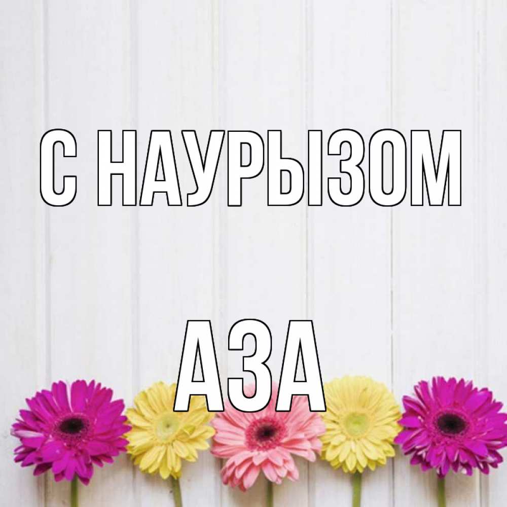 Открытка на каждый день с именем, Аза С наурызом женщинам 1 Прикольная открытка с пожеланием онлайн скачать бесплатно 