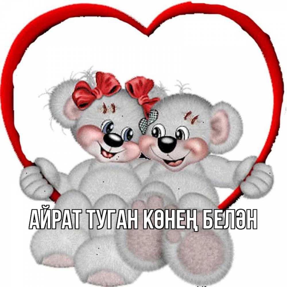 Открытка на каждый день с именем, Айрат-туган-көнең-белән Главная плюшевые мишки на качелях Прикольная открытка с пожеланием онлайн скачать бесплатно 