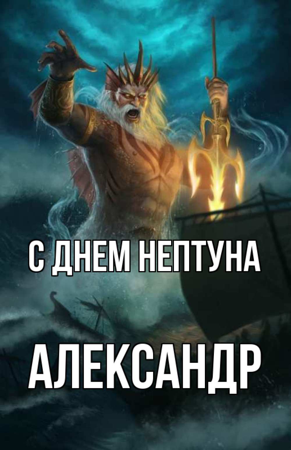 Открытка на каждый день с именем, Александр С днем нептуна с днем Нептуна Прикольная открытка с пожеланием онлайн скачать бесплатно 