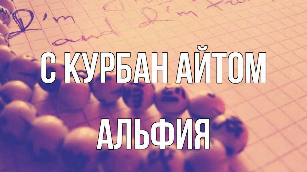 Открытка на каждый день с именем, Альфия С курбан айтом четки Прикольная открытка с пожеланием онлайн скачать бесплатно 
