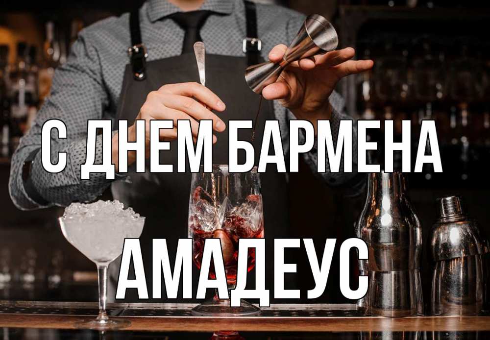 Открытка на каждый день с именем, Амадеус С днем бармена с днем бармена Прикольная открытка с пожеланием онлайн скачать бесплатно 