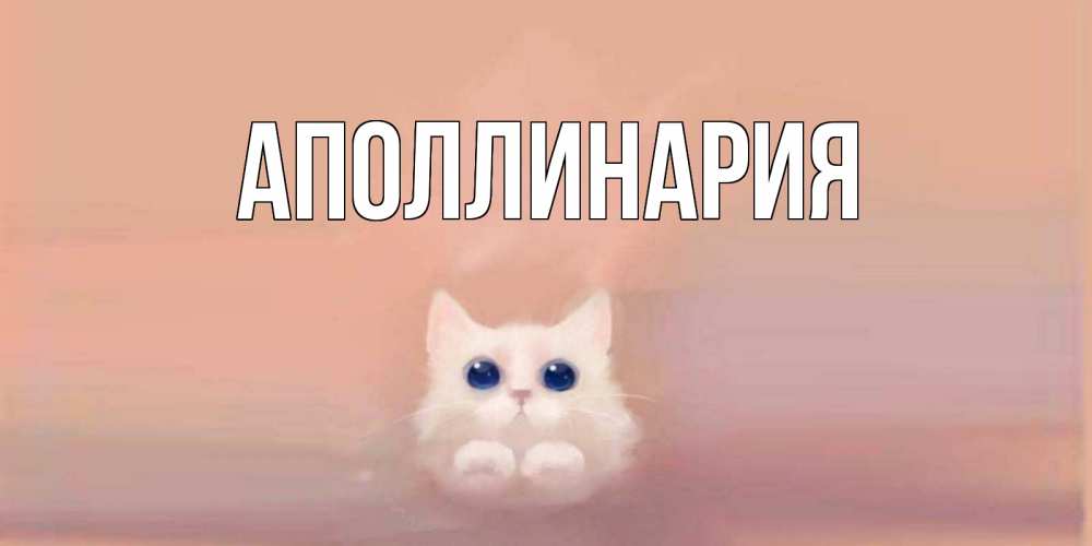 Открытка на каждый день с именем, Аполлинария Главная кошка Прикольная открытка с пожеланием онлайн скачать бесплатно 