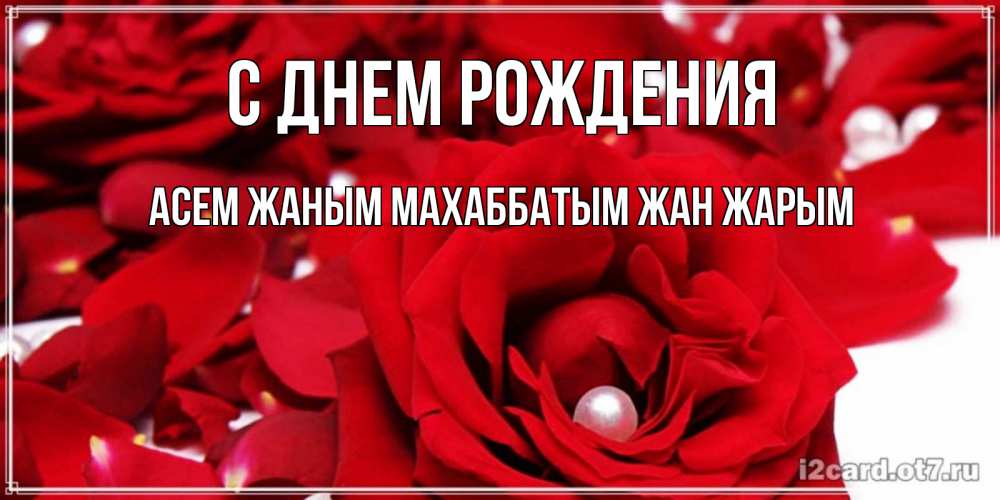 Открытка на каждый день с именем, Асем-жаным-Махаббатым-жан-жарым С днем рождения роза с жемчужиной на открытке для любимых Прикольная открытка с пожеланием онлайн скачать бесплатно 