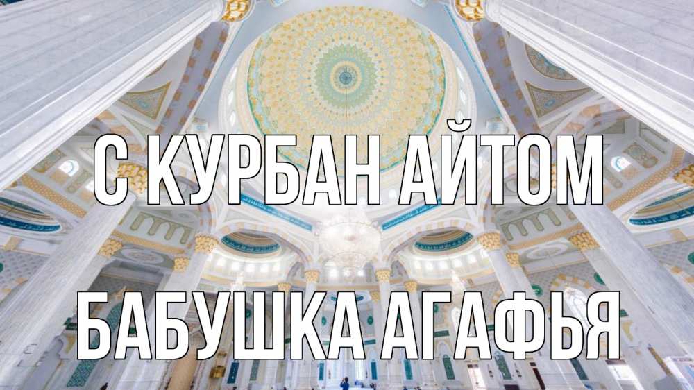 Открытка на каждый день с именем, Бабушка-Агафья С курбан айтом мечеть Прикольная открытка с пожеланием онлайн скачать бесплатно 