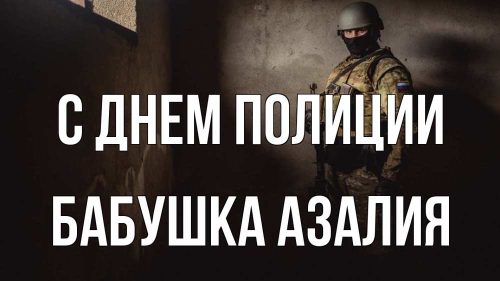 Открытка на каждый день с именем, Бабушка-Азалия С днем полиции полиция Прикольная открытка с пожеланием онлайн скачать бесплатно 