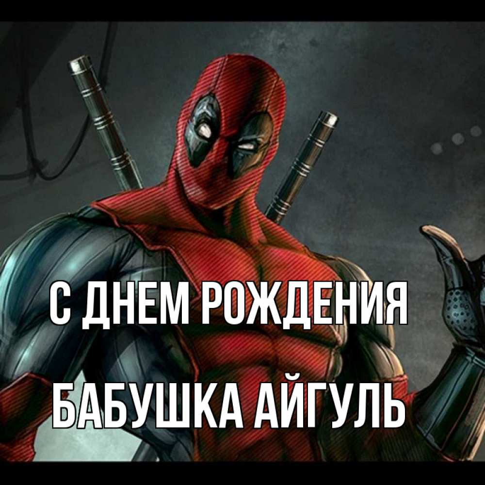 Открытка на каждый день с именем, Бабушка-Айгуль С днем рождения марвел супергерои Прикольная открытка с пожеланием онлайн скачать бесплатно 