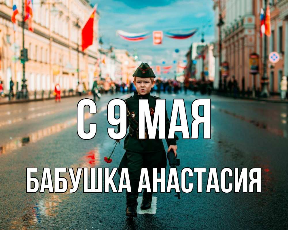 Открытка на каждый день с именем, Бабушка-Анастасия С 9 мая 9 мая Прикольная открытка с пожеланием онлайн скачать бесплатно 