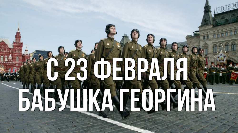 Открытка на каждый день с именем, Бабушка-Георгина С 23 февраля 23 февраля Прикольная открытка с пожеланием онлайн скачать бесплатно 