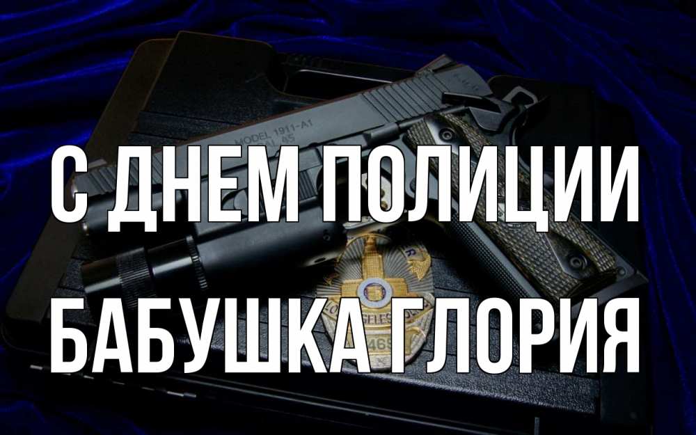 Открытка на каждый день с именем, Бабушка-Глория С днем полиции пистолет Прикольная открытка с пожеланием онлайн скачать бесплатно 