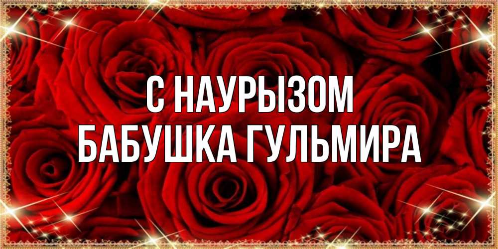Открытка на каждый день с именем, Бабушка-Гульмира С наурызом открытка для любимой Прикольная открытка с пожеланием онлайн скачать бесплатно 