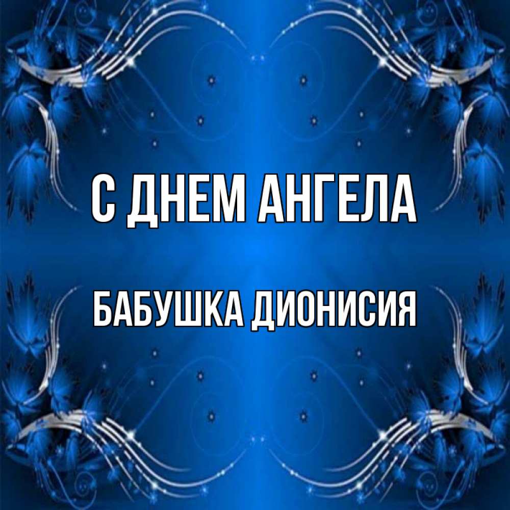 Открытка на каждый день с именем, Бабушка-Дионисия С днем ангела красивая рамочка с узорами Прикольная открытка с пожеланием онлайн скачать бесплатно 
