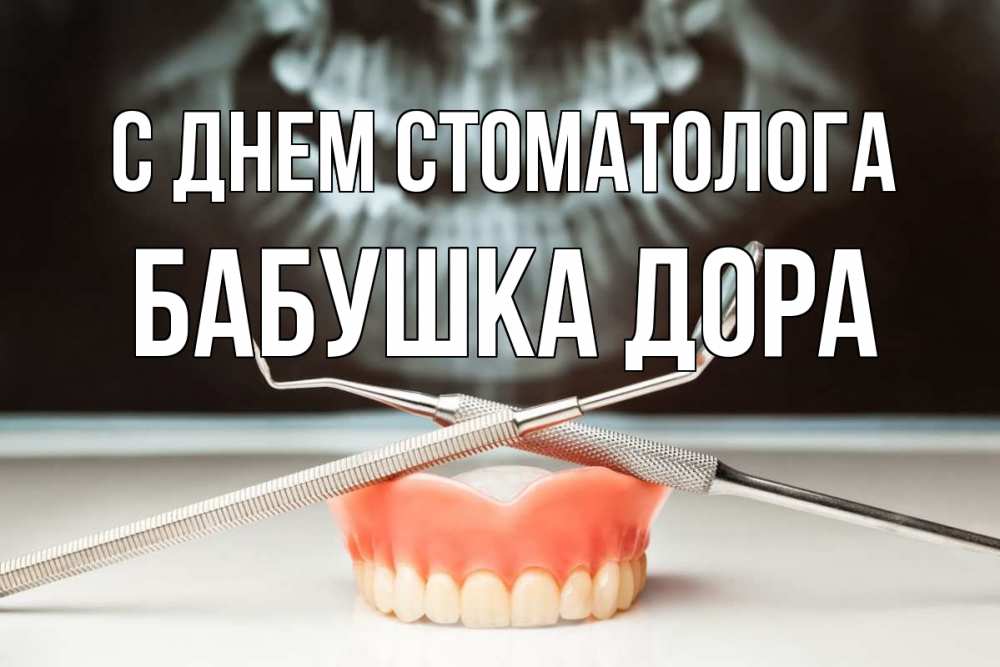 Открытка на каждый день с именем, Бабушка-Дора С днем стоматолога с днем стоматолога Прикольная открытка с пожеланием онлайн скачать бесплатно 