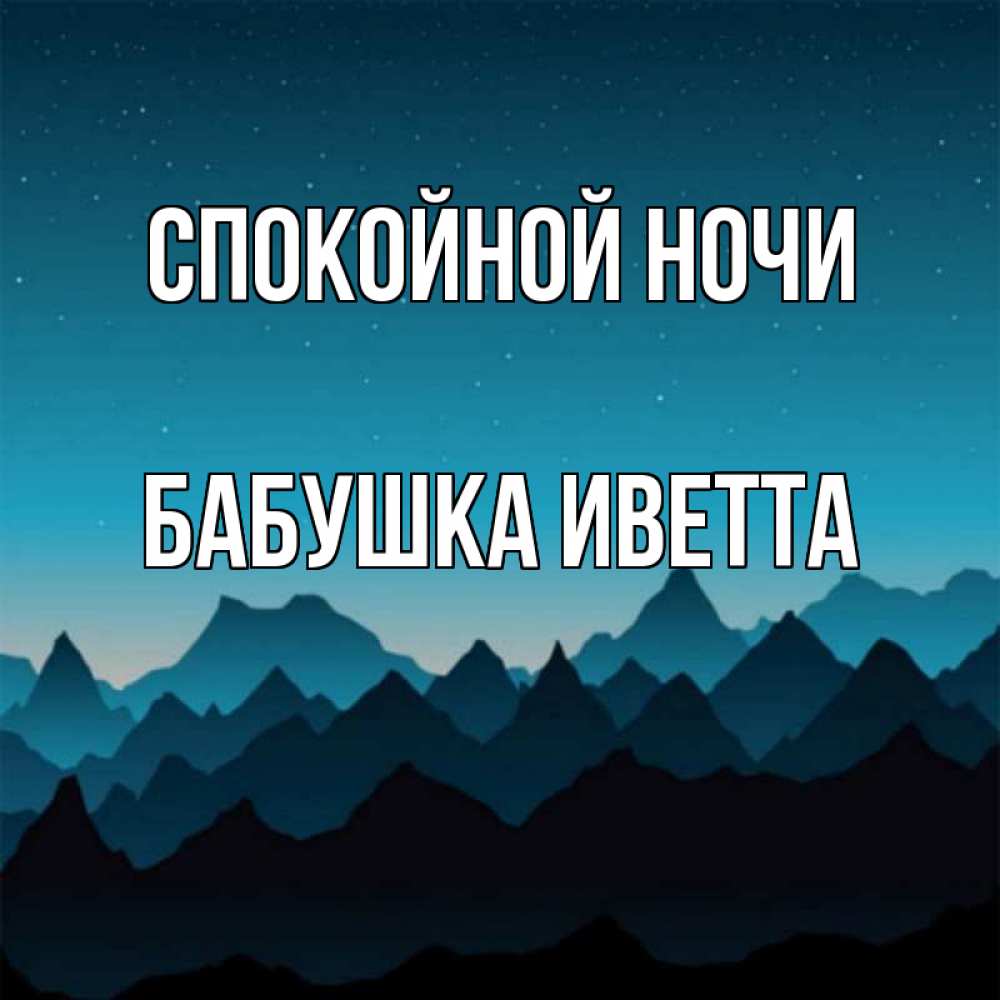 Открытка на каждый день с именем, Бабушка-Иветта Спокойной ночи сладких снов звездное небо Прикольная открытка с пожеланием онлайн скачать бесплатно 