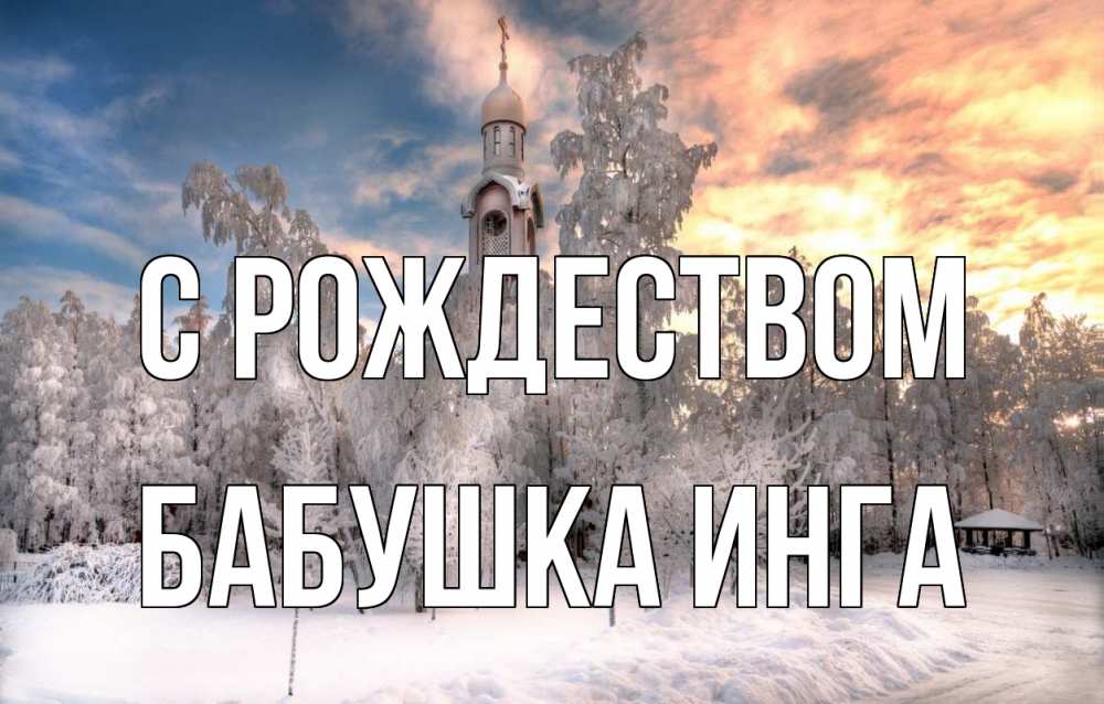 Открытка на каждый день с именем, Бабушка-Инга С рождеством лес, зима 2 Прикольная открытка с пожеланием онлайн скачать бесплатно 