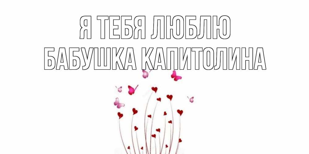Открытка на каждый день с именем, Бабушка-Капитолина Я тебя люблю бабо Прикольная открытка с пожеланием онлайн скачать бесплатно 