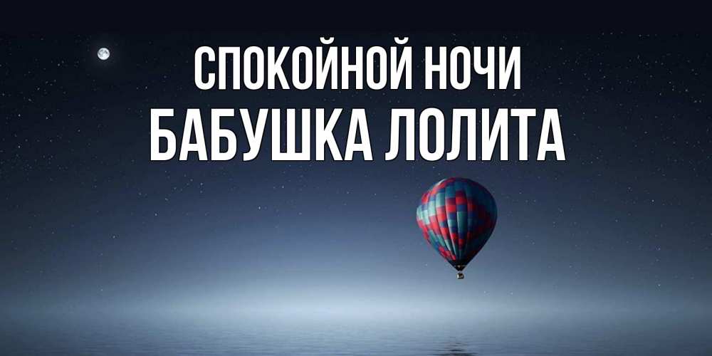 Открытка на каждый день с именем, Бабушка-Лолита Спокойной ночи ночная открытка Прикольная открытка с пожеланием онлайн скачать бесплатно 