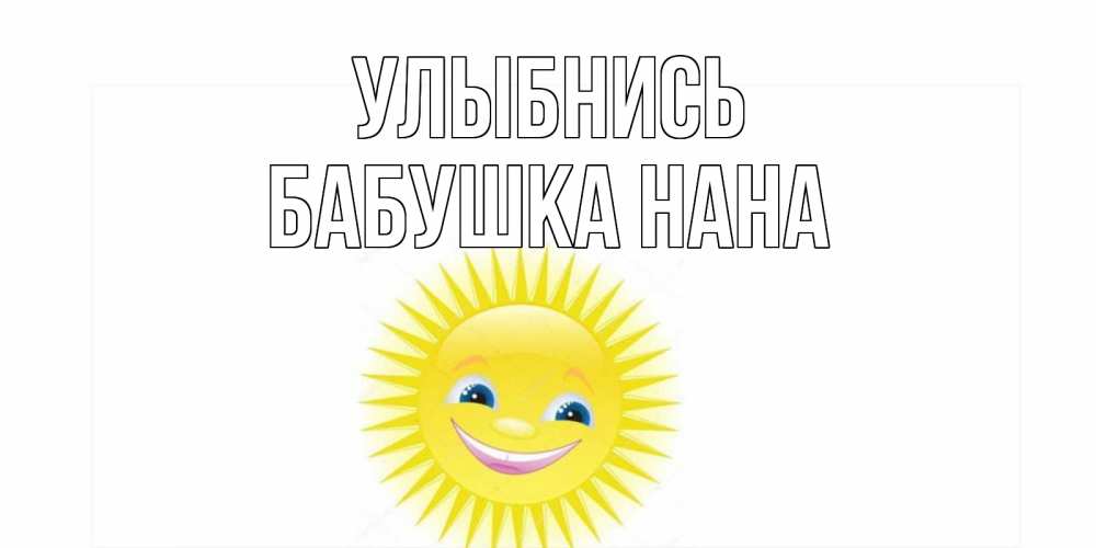 Открытка на каждый день с именем, Бабушка-Нана Улыбнись пожелания позитивные Прикольная открытка с пожеланием онлайн скачать бесплатно 