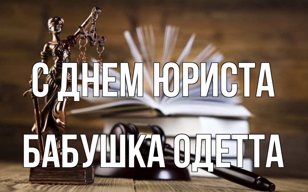 Открытка на каждый день с именем, Бабушка-Одетта С днем юриста с днем юриста Прикольная открытка с пожеланием онлайн скачать бесплатно 