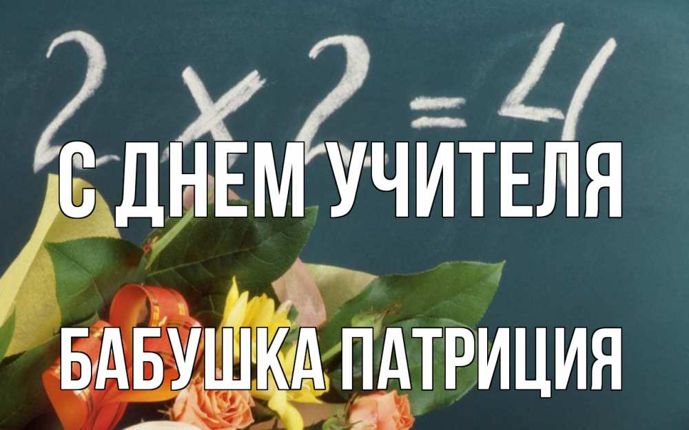 Открытка на каждый день с именем, Бабушка-Патриция С днем учителя с днем учителя Прикольная открытка с пожеланием онлайн скачать бесплатно 