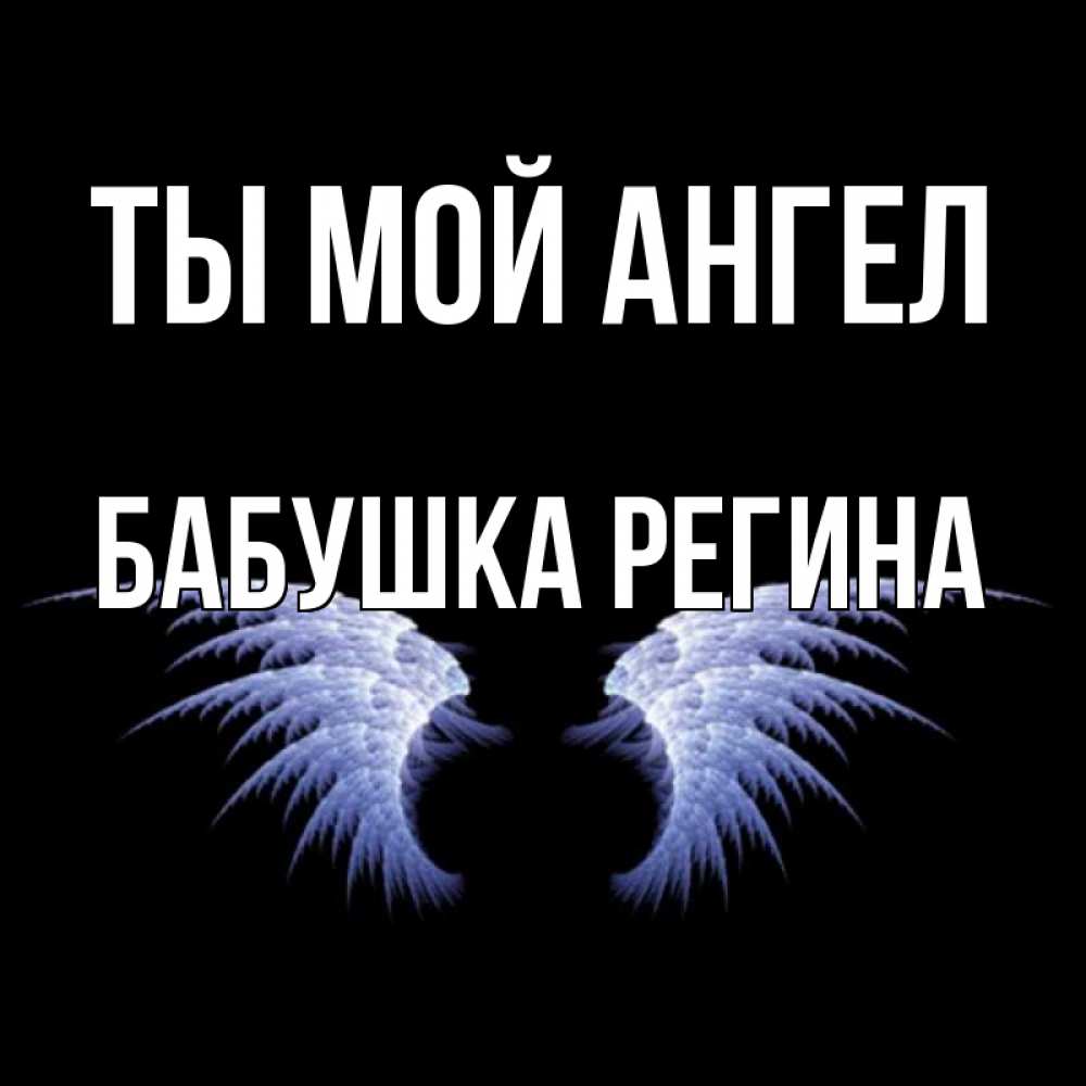 Открытка на каждый день с именем, Бабушка-Регина Ты мой ангел ангельские крылья на черном фоне Прикольная открытка с пожеланием онлайн скачать бесплатно 