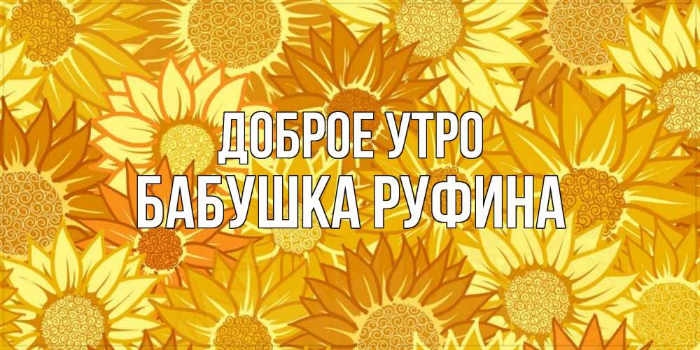 Открытка на каждый день с именем, Бабушка-Руфина Доброе утро осень пришла Прикольная открытка с пожеланием онлайн скачать бесплатно 