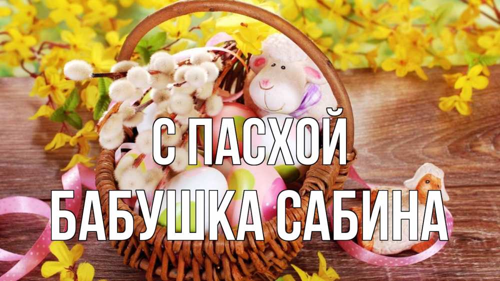 Открытка на каждый день с именем, Бабушка-Сабина С пасхой пасха Прикольная открытка с пожеланием онлайн скачать бесплатно 