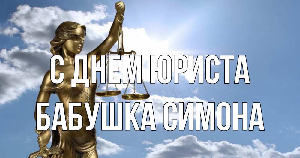 Открытка на каждый день с именем, Бабушка-Симона С днем юриста с днем юриста Прикольная открытка с пожеланием онлайн скачать бесплатно 