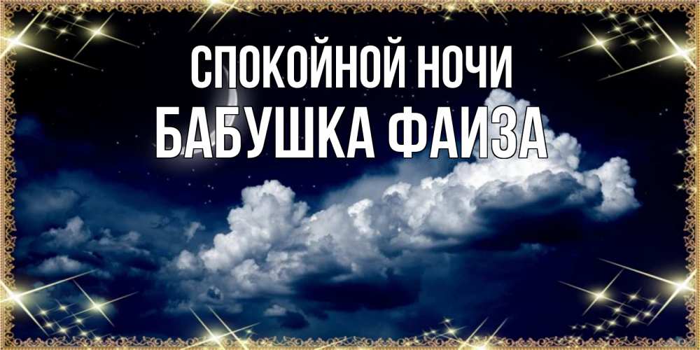 Открытка на каждый день с именем, Бабушка-Фаиза Спокойной ночи спи на мягкой облачной перине Прикольная открытка с пожеланием онлайн скачать бесплатно 