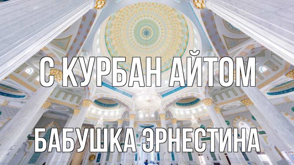 Открытка на каждый день с именем, Бабушка-Эрнестина С курбан айтом мечеть Прикольная открытка с пожеланием онлайн скачать бесплатно 