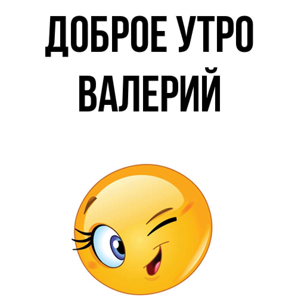 Открытка на каждый день с именем, Валерий Доброе утро хорошее настроение Прикольная открытка с пожеланием онлайн скачать бесплатно 