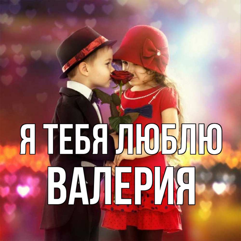 Открытка на каждый день с именем, Валерия Я тебя люблю черное и красное и роза Прикольная открытка с пожеланием онлайн скачать бесплатно 
