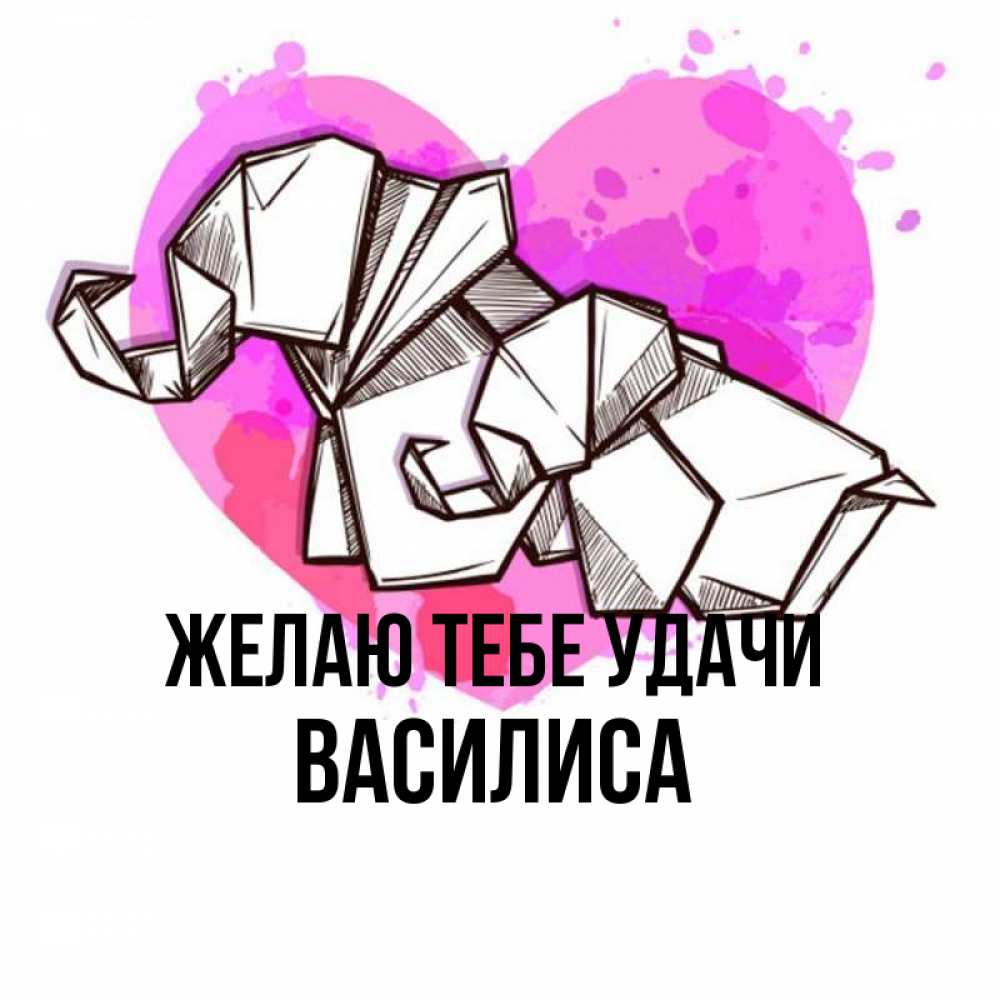 Открытка на каждый день с именем, Василиса Желаю тебе удачи оригами Прикольная открытка с пожеланием онлайн скачать бесплатно 