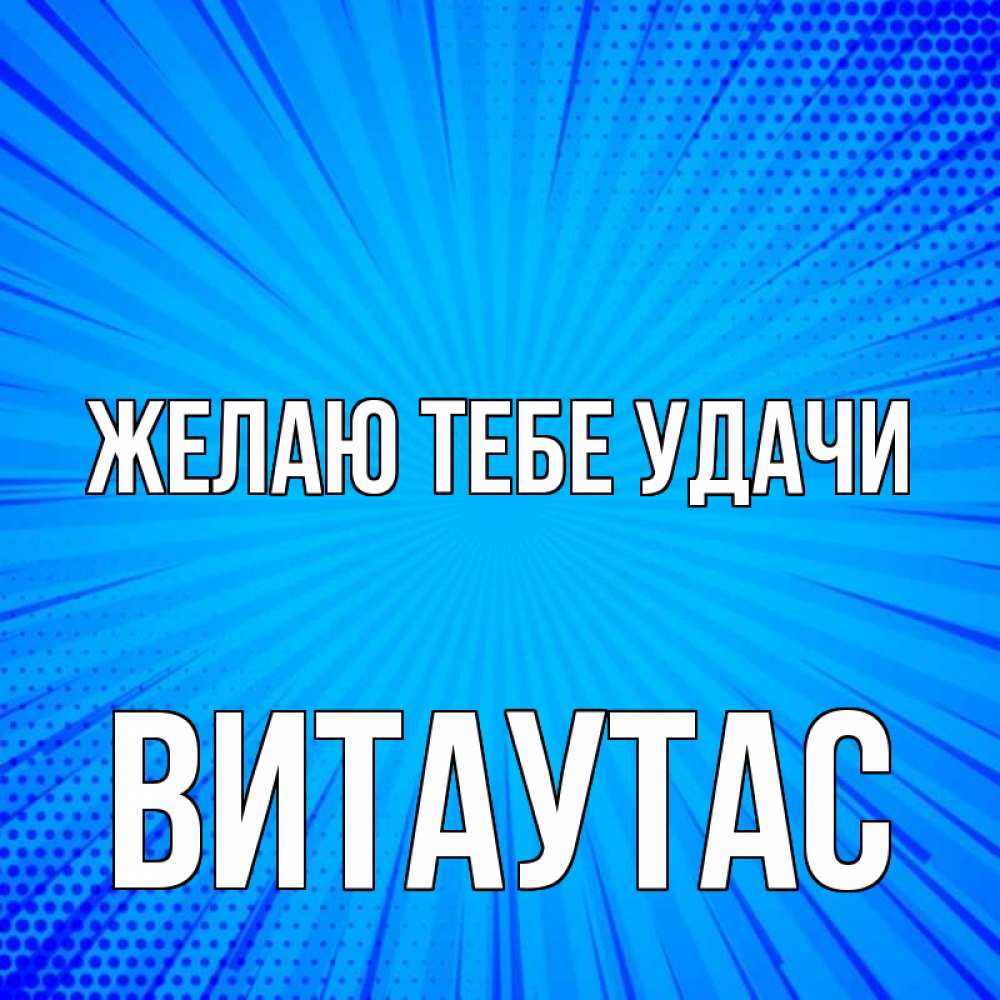Открытка на каждый день с именем, Витаутас Желаю тебе удачи на удачу Прикольная открытка с пожеланием онлайн скачать бесплатно 