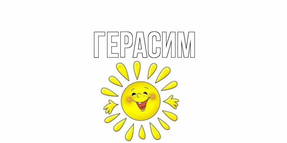 Открытка на каждый день с именем, Герасим Главная открытка на каждый день Прикольная открытка с пожеланием онлайн скачать бесплатно 