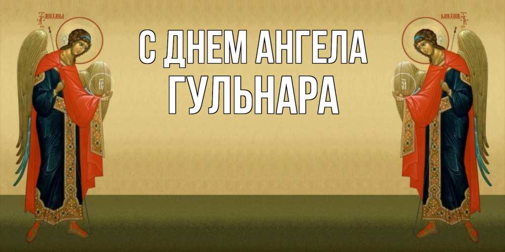 Открытка на каждый день с именем, Гульнара С днем ангела христианство, праздники, день ангела Прикольная открытка с пожеланием онлайн скачать бесплатно 