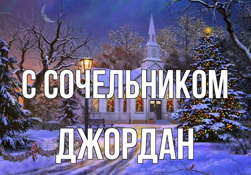 Открытка на каждый день с именем, Джордан С сочельником сочельник Прикольная открытка с пожеланием онлайн скачать бесплатно 