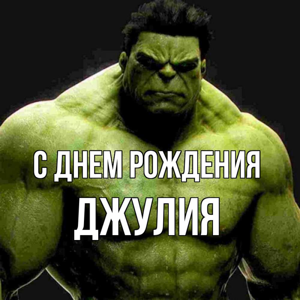 Открытка на каждый день с именем, Джулия С днем рождения зеленый супергерой марвел Прикольная открытка с пожеланием онлайн скачать бесплатно 