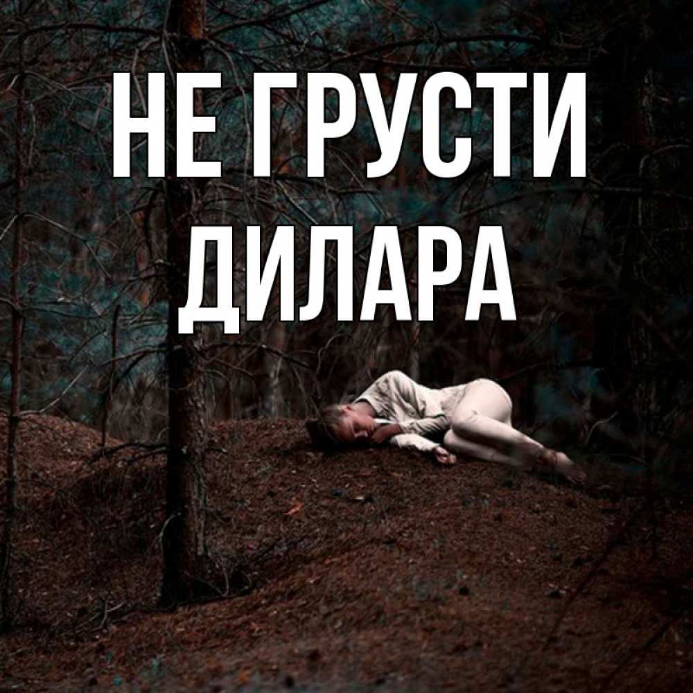 Открытка на каждый день с именем, Дилара Не грусти лес Прикольная открытка с пожеланием онлайн скачать бесплатно 
