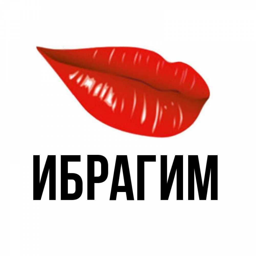 Открытка на каждый день с именем, Ибрагим Главная утрешний поцелуй Прикольная открытка с пожеланием онлайн скачать бесплатно 